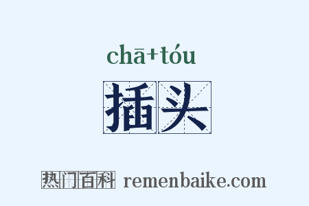 插头是什么意思的图片